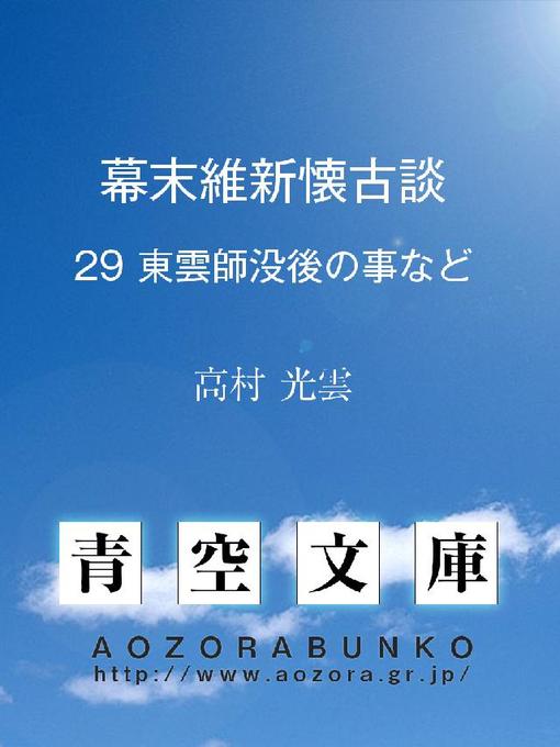 Title details for 幕末維新懐古談 東雲師没後の事など by 高村光雲 - Available